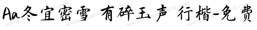 Aa冬宜密雪 有碎玉声 行楷字体转换